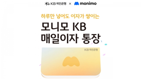 [기업] '모니모 KB 매일이자 통장' 102.5만 좌로 판매 확대