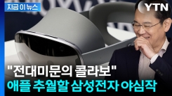 보여\'줄게 내 갤럭시\'...베일 벗은 \'비장의 무기\' 삼성 헤드셋 [지금이뉴스]