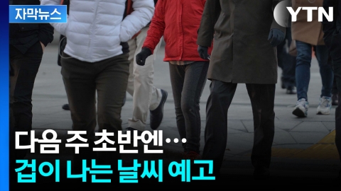 [자막뉴스] 가을이 돌아왔나 했더니...급변하는 날씨