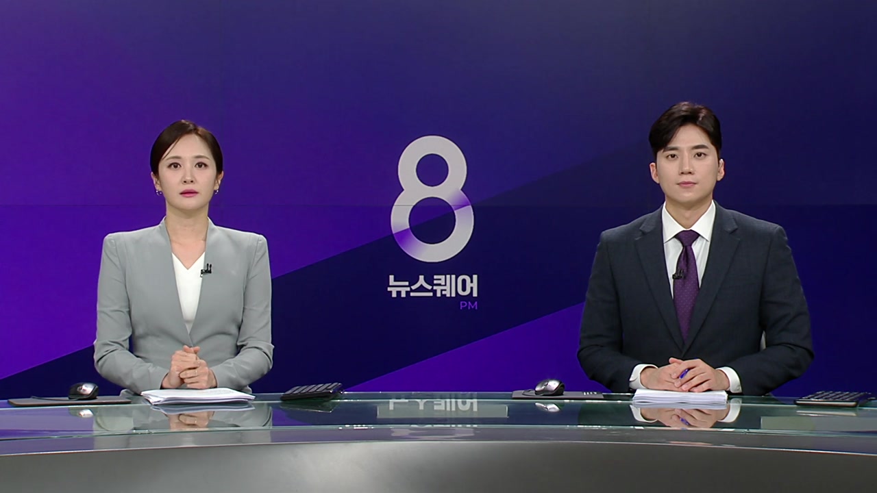 뉴스퀘어 8PM