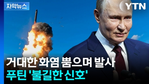 [자막뉴스] 파국 치닫는 와중 '핵'...러시아 육해공군 모아놓고 의미심장