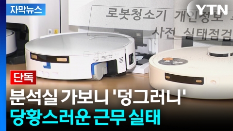 [자막뉴스] 중국 로봇청소기 '정보 유출' 확인한다더니...헛웃음 나오는 상황