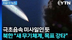 북한 "새로운 무기체계 발사...목표점 강타" [지금이뉴스]