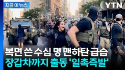 급습한 요원들에 시민들 반발...뉴욕서 대규모 단속 \'격렬 대치\' [지금이뉴스]