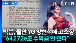 "양현석, 64272e조원 횡령"...\'활동 중단\' 박봄, 고소장 공개 [지금이뉴스] 