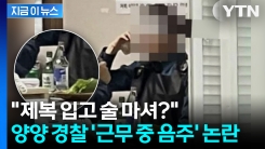무장한 채 술 마신다는 시민 제보에... 경찰 "규정에 어긋난 행위 없어" [지금이뉴스]