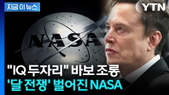 발끈한 머스크 \'공개 저격\'...\'내전\' 벌어진 미국 [지금이뉴스]