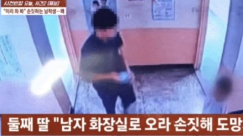 8살 여아 뒤쫓아 화장실 들어간 남고생 "강제 추행 아니다"