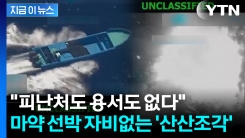 태평양서 사상 처음으로 격침...미군 작전에 "테러범들 살해" [지금이뉴스] 