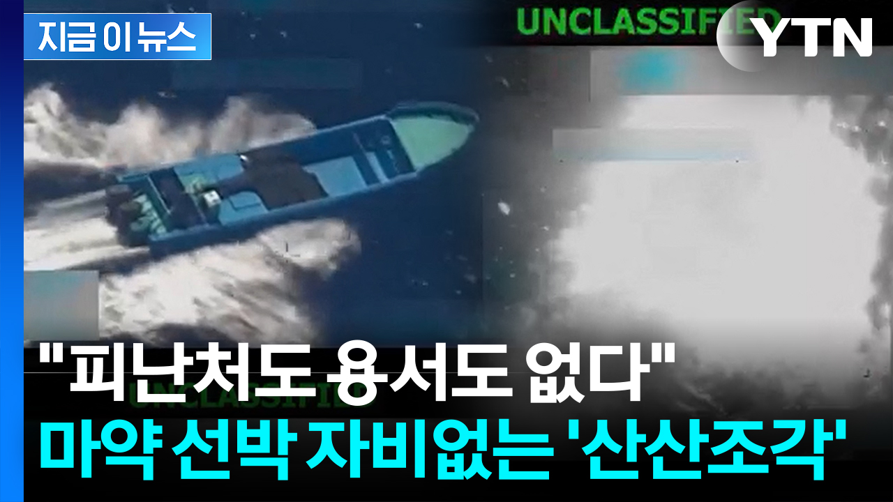 태평양서 사상 처음으로 격침...미군 작전에 "테러범들 살해" [지금이뉴스] 