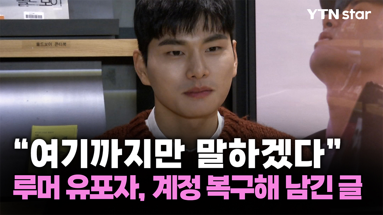 이이경 루머 유포자 "여기까지만 말하겠다"...계정 복구해 남긴 글