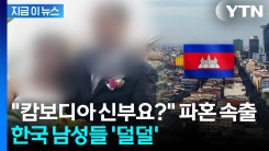 "무서워서 결혼 못 하겠어요"...캄보디아 사태에 분위기 \'급랭\' [지금이뉴스]