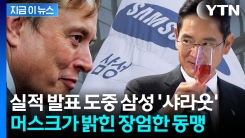 TSMC 자리에 삼성전자 들어간다...머스크, 콕 집어 협력 예고 [지금이뉴스]
