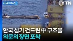 "군사 목적 가능성"...서해 중국 불법 구조물서 \'수상한 움직임\' [지금이뉴스] 