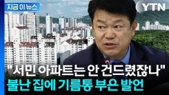 복기왕 "15억 이상 주택은 욕망"...서민들 가슴에 또 불지르나 [지금이뉴스] 