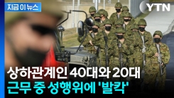 당직 근무 중 2차례 \'성관계\'...발칵 뒤집힌 자위대, 결국 [지금이뉴스]