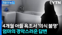 4개월 아기 의식불명인데...엄마 하는 말이 [지금이뉴스] 