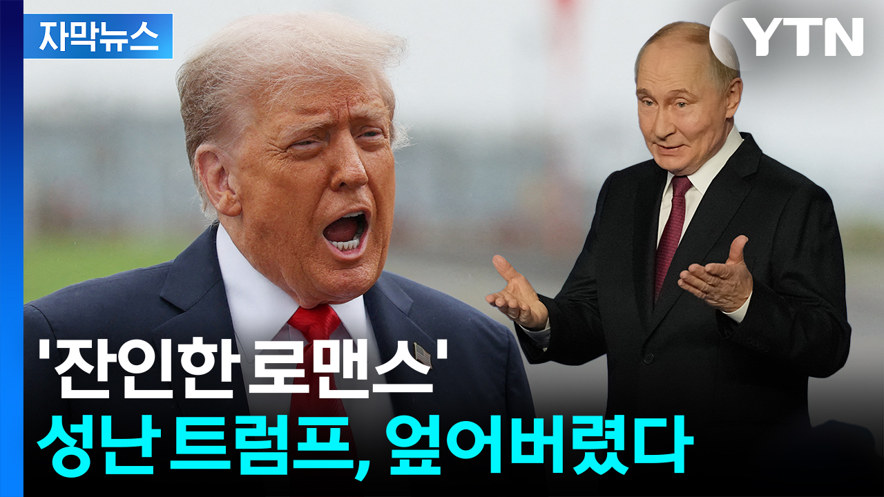 [자막뉴스] '또 당했나'...인내심 바닥 난 트럼프 "엄청난 규모" 보복 준비