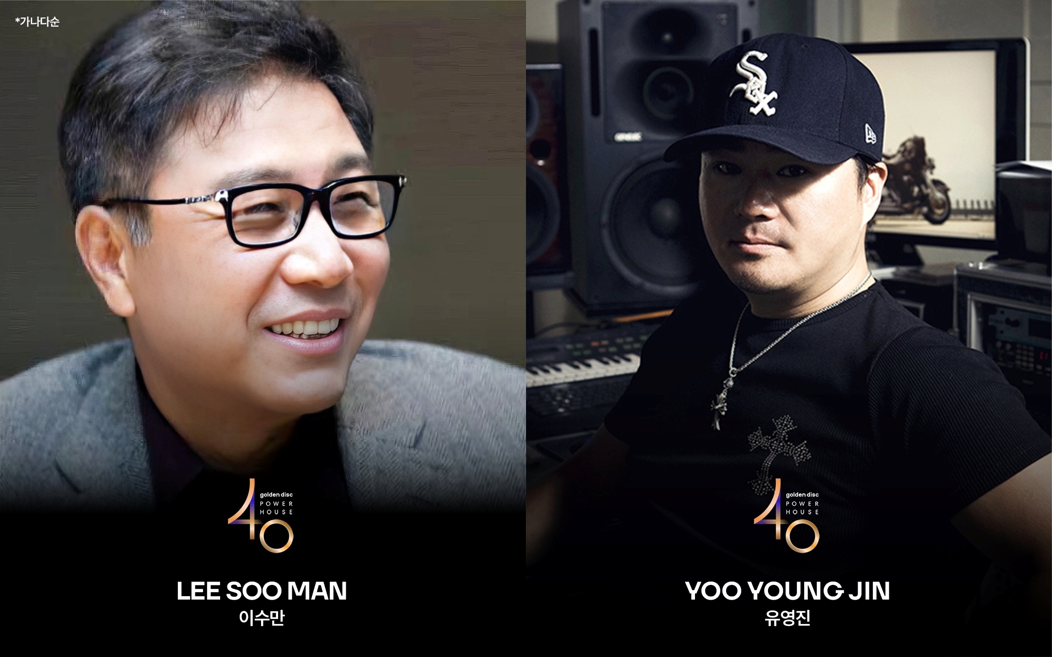 K-POP의 설계자…이수만·유영진, ‘골든디스크 파워하우스 40’ 선정