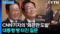 "트럼프가 갈취를..." 이 대통령 웃게 한 CNN 기자 질문 [지금이뉴스] 