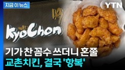 교촌치킨, 백기 들었다... "질책 겸허히 수용" [지금이뉴스] 