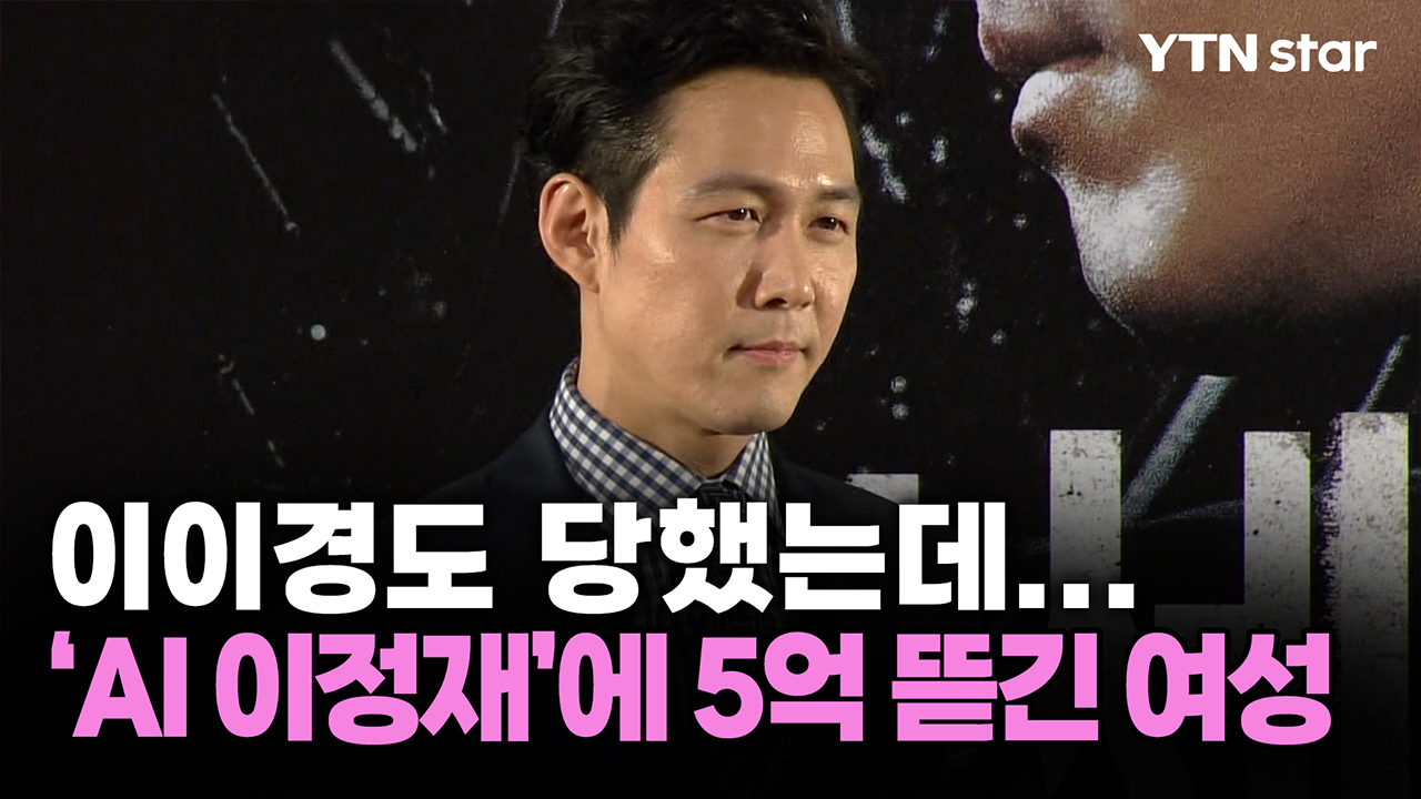 이이경도 당했는데...‘AI 이정재’에 5억 뜯긴 여성