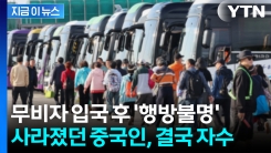 경복궁 관광 중 \'무단이탈\'...경주에서 자수한 중국인 관광객 [지금이뉴스]