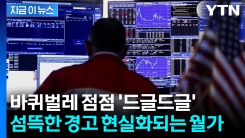 또 터진 파산보호 신청...심상찮은 부실 공포에 월가 \'초긴장\' [지금이뉴스] 