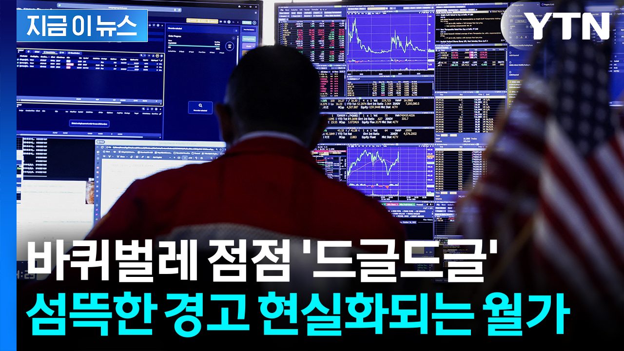 또 터진 파산보호 신청...심상찮은 부실 공포에 월가 '초긴장' [지금이뉴스] 