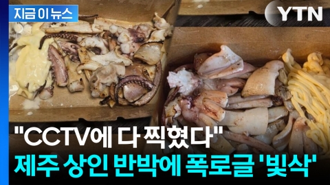"불쇼 하면서 빼돌려?"... 올레시장 '철판오징어 바가지' 폭로글 반전 [지금이뉴스]