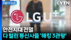 "해킹 없다"던 LG유플러스, 돌연...한국 모두 뚫렸다 [지금이뉴스]