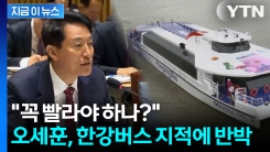 \'마곡-잠실 127분\' 지적에... 오세훈 "꼭 빨라야 하나?" 반문 [지금이뉴스]