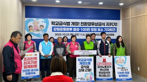 학교급식법 개정 강원운동본부 출범..."급식노동자 처우 개선·안전 보장"