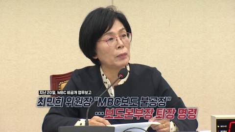 MBC 보도본부장 퇴장시킨 최민희 위원장..."당에서도 심각하게" [앵커리포트]
