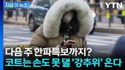 이번 주는 ‘예고편’? 다음 주 출근길부터 아찔한 강추위 온다 [지금이뉴스]