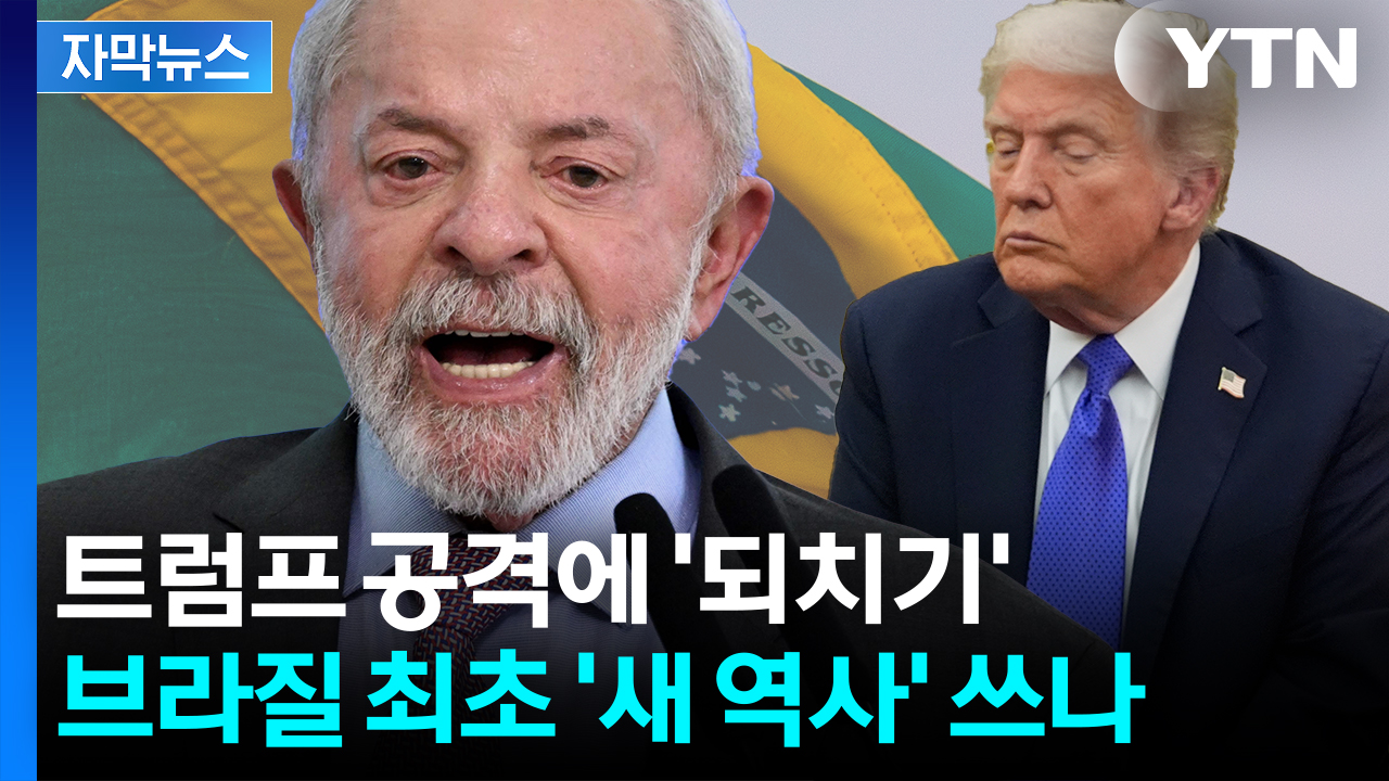 [자막뉴스] 관세 폭격에도 끄떡 없던 '좌파 대부' 룰라...'깜짝 선언'