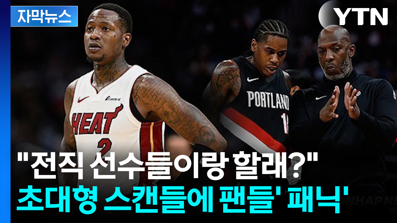 [자막뉴스] 레전드 감독부터 선수까지 '무더기 체포'...미국 강타한 초대형 스캔들