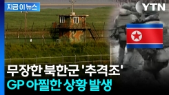 무장한 북한군 우리 GP 접근...뒤늦게 알려진 사실 [지금이뉴스] 