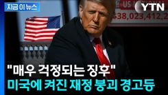 기록적 속도로 증가...셧다운 속 미국 나랏빚 5경 원 돌파 \'폭탄\' [지금이뉴스]