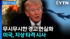 하늘에서 등골 서늘해지는 경고...미국 "곧 지상 작전 펼쳐질 것" [지금이뉴스] 