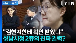 “김현지 확인 없인 결재 불가”... 성남시청 2층 비밀의 방? [지금이뉴스] 