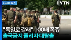 \'강제 징집\' 공포?...고삐 풀린 우크라 청년들, 독일로 대탈출 [지금이뉴스]