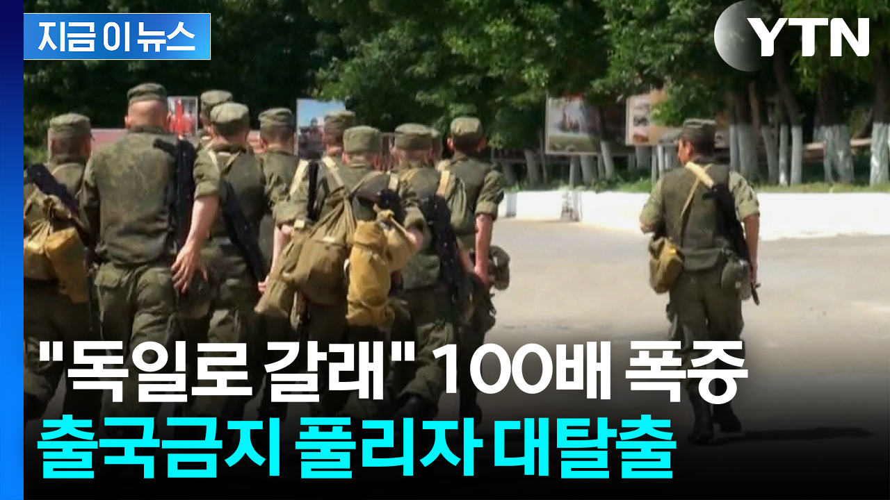 '강제 징집' 공포?...고삐 풀린 우크라 청년들, 독일로 대탈출 [지금이뉴스]