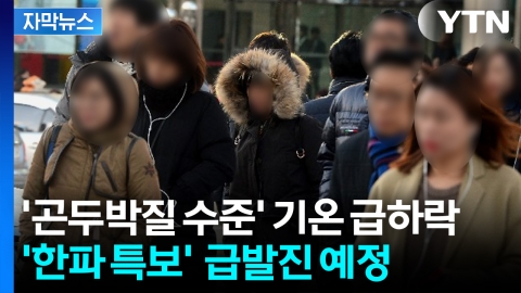 [자막뉴스] 이번 주말 지나면...뼛속까지 시릴 '강추위' 온다