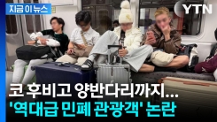 "네 명이 한 줄 독차지"... 지하철 점령한 ‘민폐 관광객’ 논란 [지금이뉴스]