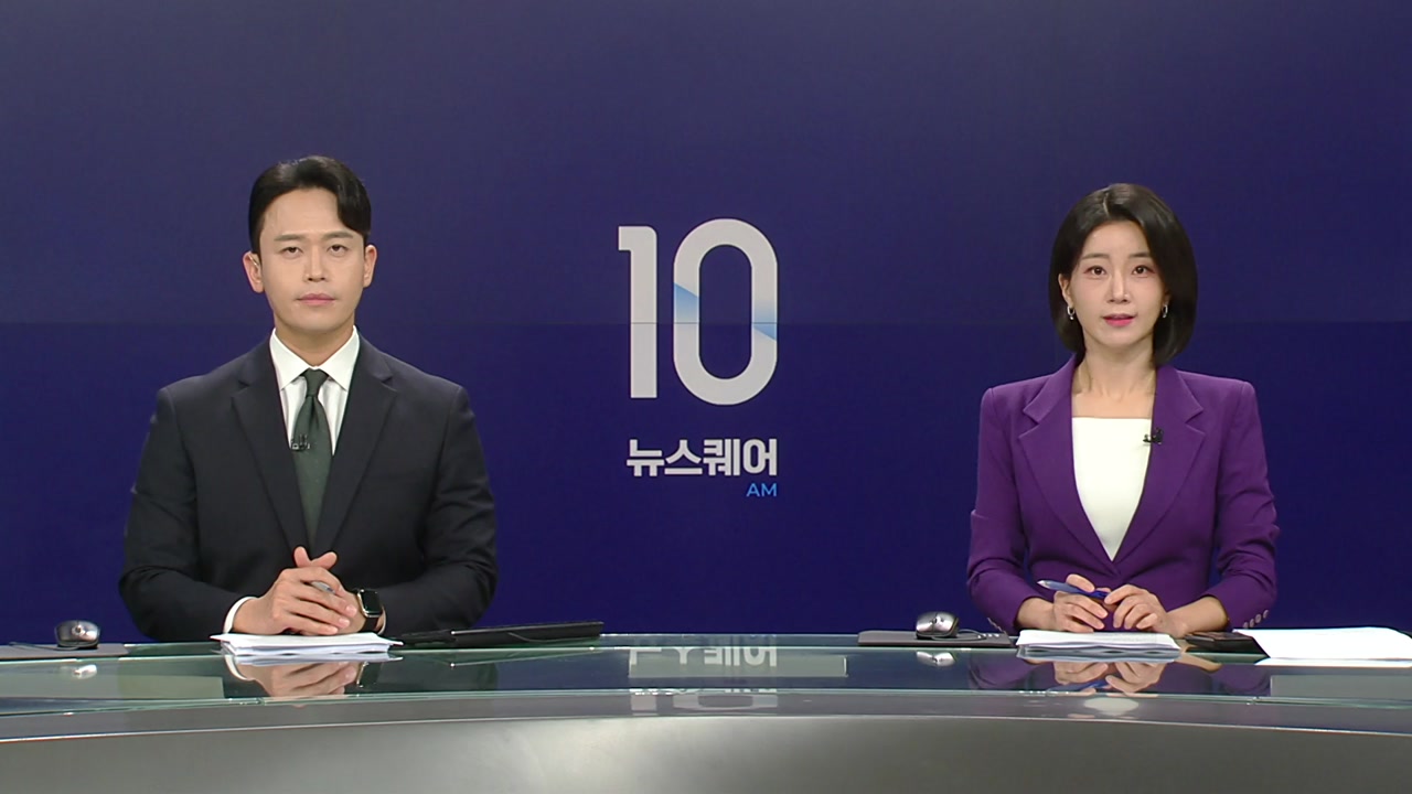 뉴스퀘어 10AM
