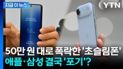 역대급 \'초슬림폰\'이라더니... 애플·삼성 결국 포기? [지금이뉴스]