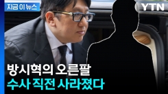 \'하이브 상장’으로 떼돈 번 방시혁 측근...수사 시작되자 잠적 [지금이뉴스]