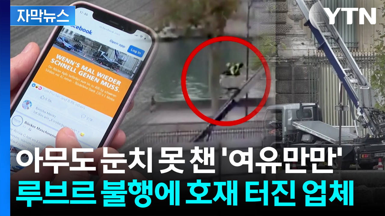 [자막뉴스] 루브르 절도범' 도주 영상 공개되자...뜻밖의 광고 화제