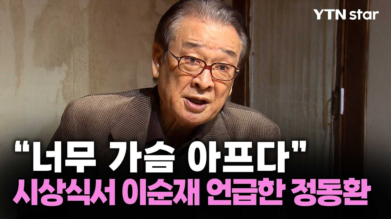 “너무 가슴 아프다” 시상식서 이순재 언급한 정동환